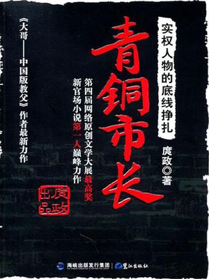 cover image of 青铜市长